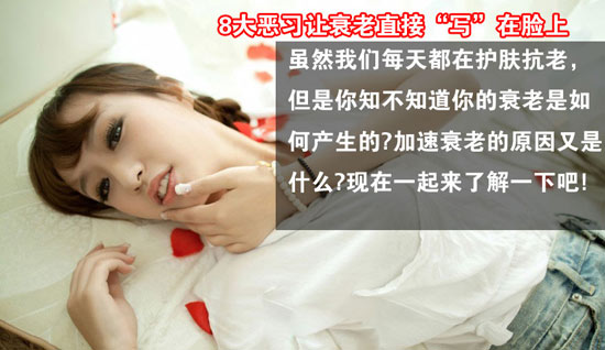8大恶习让衰老直接“写”在脸上