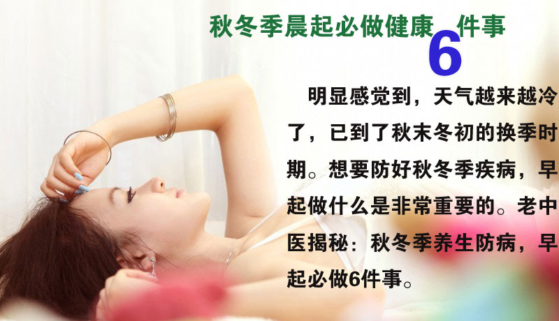 秋冬季晨起必做健康6件事