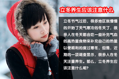 立冬养生应该注意的6点