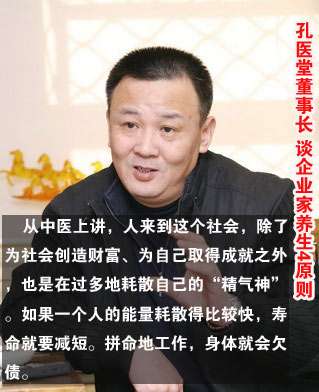 孔令谦 孔医堂董事长 谈企业家养生4原则