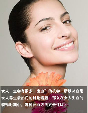 女性需要补血的几个特殊时期及方法