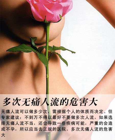 多次人流的5大危害