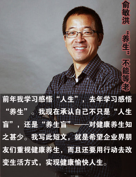 俞敏洪 “养生”不能等老