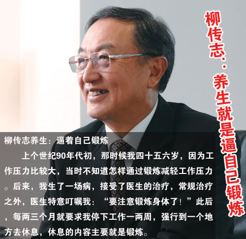 柳传志 养生就是逼自己锻炼