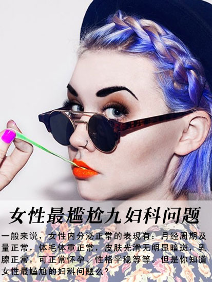 女人最尴尬的9大妇科问题
