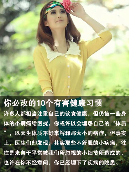 你必改的10个有害健康习惯