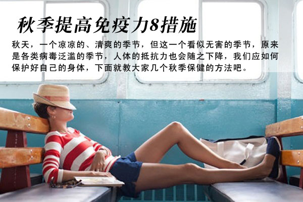 秋季提高免疫力的8措施