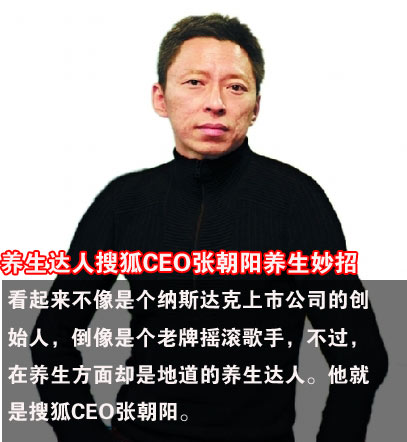 养生达人搜狐CEO张朝阳养生妙招