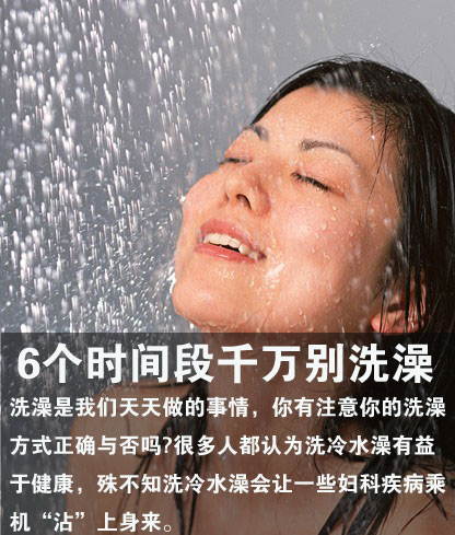 6个时间段千万别洗澡