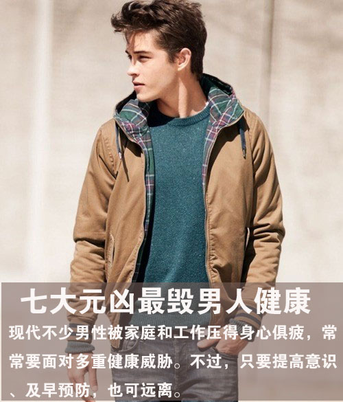 七大元凶最毁男人健康