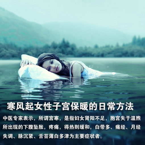 寒风起女性子宫保暖的日常方法