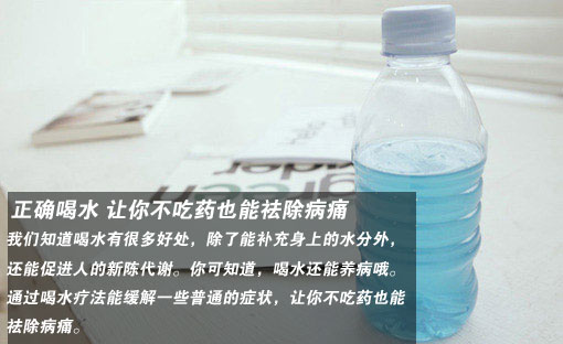 吃药不如喝水 正确喝水帮你缓解疾病