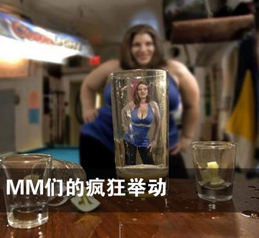 现在的MM都这么疯狂
