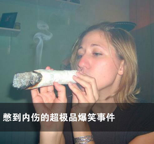 憋到内伤的超极品爆笑事件