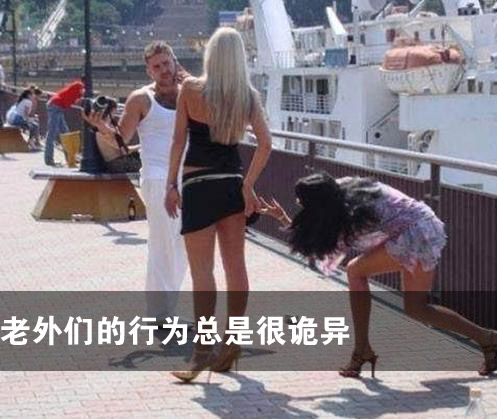 曝光老外的变态行为