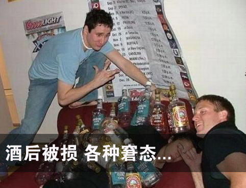男女酒后的爆笑事儿