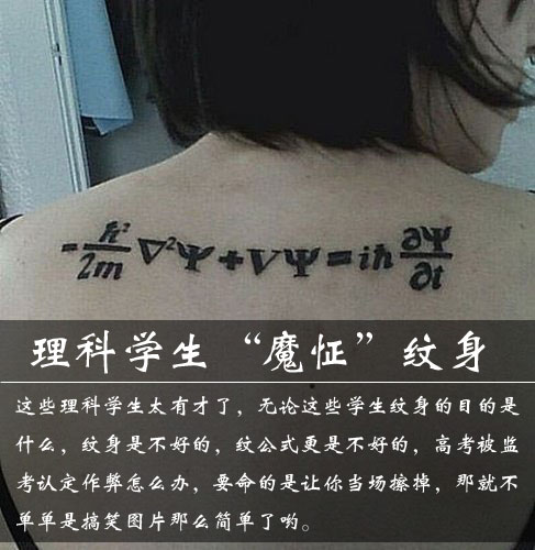 理科学生魔怔纹身