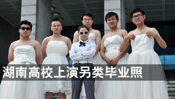 湖南高校上演另类毕业照