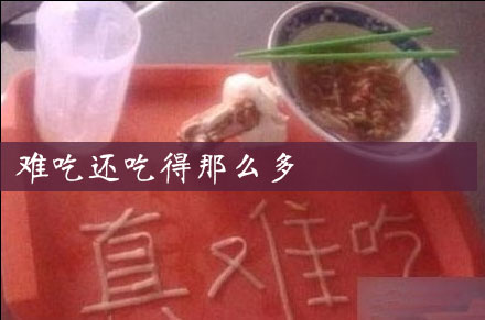 那些在学校食堂里的奇葩