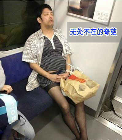 无处不在的奇葩