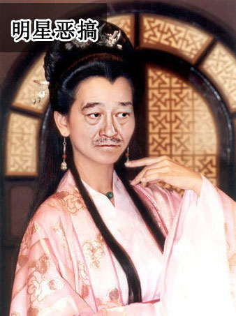明星恶搞