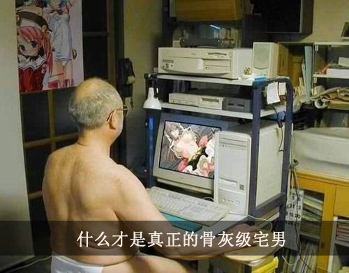 什么才是真正的骨灰级宅男