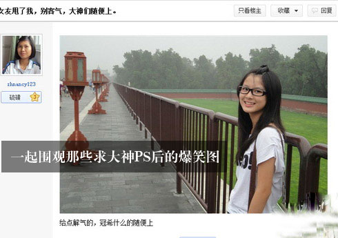 一起围观那些求大神PS后的爆笑囧图