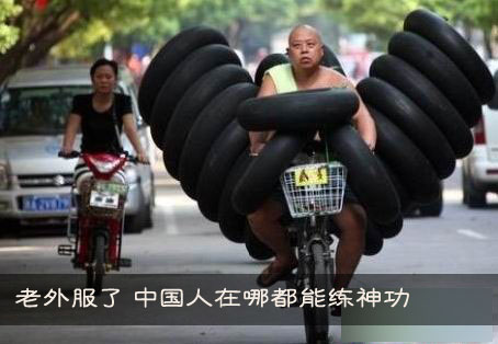 老外服了 中国人在哪都能练神功