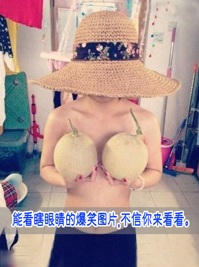 能看瞎眼睛的爆笑图片