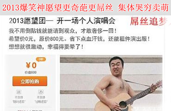 2013爆笑神愿望更奇葩更屌丝 集体哭穷卖萌