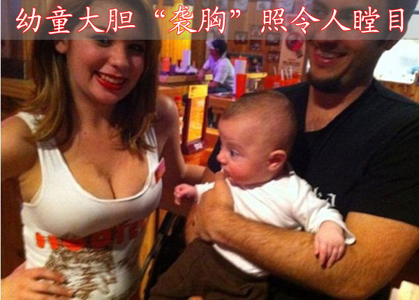 幼童大胆“袭胸”照令人瞠目