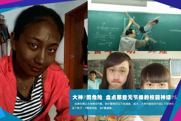 盘点那些毫无节操的校园神级PS