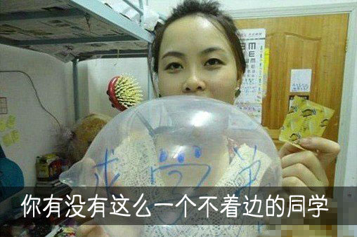 你有没有这么一个不着边的同学