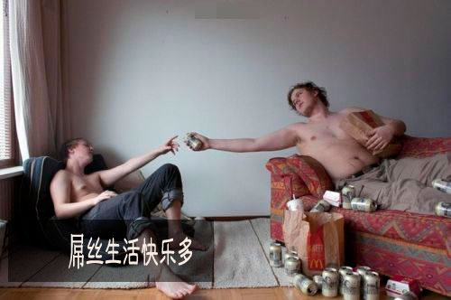 屌丝生活快乐多