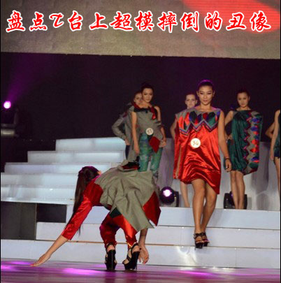 盘点T台上超模摔倒的囧像
